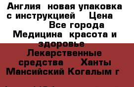 Cholestagel 625mg 180 , Англия, новая упаковка с инструкцией. › Цена ­ 8 900 - Все города Медицина, красота и здоровье » Лекарственные средства   . Ханты-Мансийский,Когалым г.